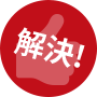 解決！