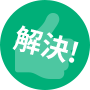 解決！