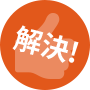 解決！