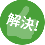 解決！