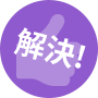 解決！