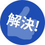 解決！