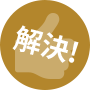 解決！