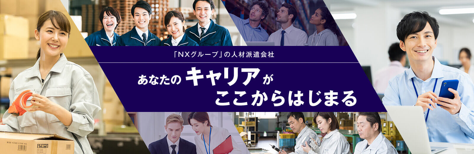 物流業界最大手・ＮＸグループの人材派遣会社 - あなたのキャリアがここからはじまる