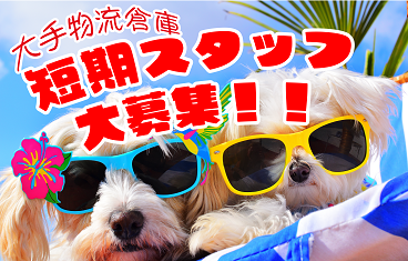 【P】《埼玉県久喜市》　アマゾン久喜倉庫　遅めの時間で通勤楽々♪　★12：00～21：00★