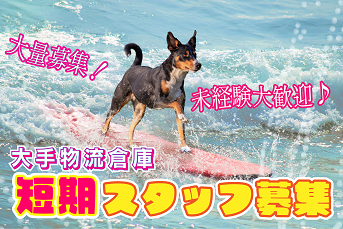 【P】《埼玉県久喜市》　アマゾン久喜倉庫　夏の日勤短期スタッフ募集！　★8：00～17：00★