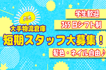 【短期・昼勤】～朝はゆっくりお昼から～☆未経験大歓迎☆Amazon倉庫でカンタン軽作業☆週3日～OK/市川塩浜駅から徒歩3分☆