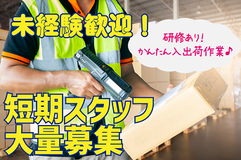 【P】《埼玉県久喜市》　アマゾン久喜倉庫　日勤短期軽作業　★短期×大量募集★