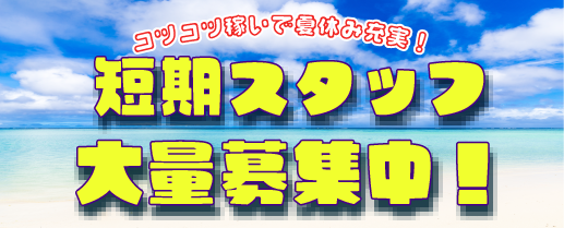 【短期】8/18～9月末まで！化粧品を扱う工場内のカンタン軽作業大募集！！【週3日～】