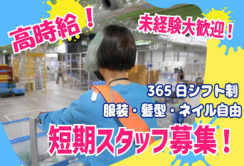 【P】《埼玉県久喜市》　アマゾン久喜倉庫　短期スタッフ大募集！　勤務シフトが6パターンも！
