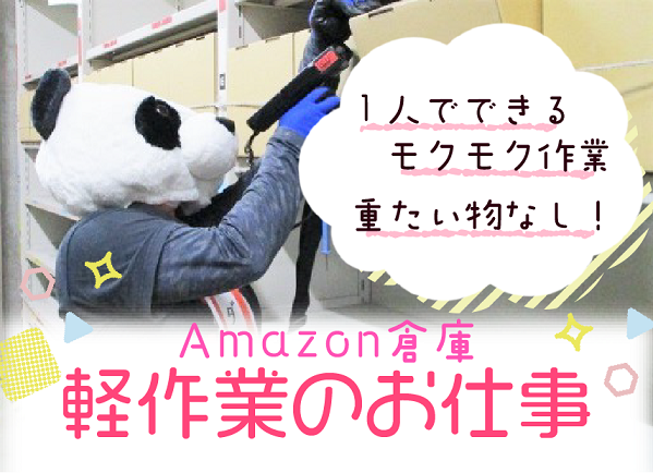 《埼玉県久喜市》✨アマゾン倉庫で働こう！長期軽作業♪未経験OK◎