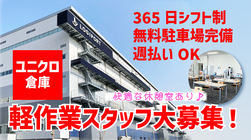 《埼玉県加須市》日雇い！！ユニクロ倉庫内軽作業のお仕事☆彡