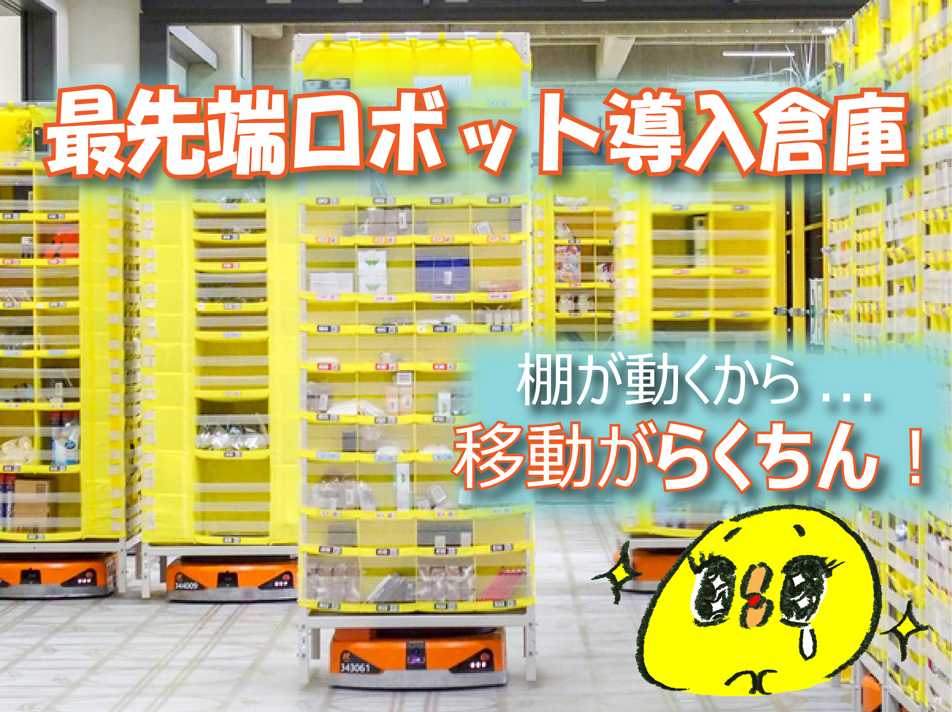 【短期/時給1,800円】最新ロボ導入!!Amazon倉庫で入出荷のオシゴト★☆