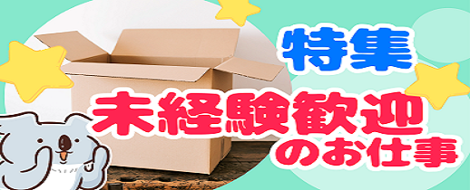 【未経験◎】ワイン・リキュールなどお酒の瓶の仕分け作業員大募集！！【土日祝休み】