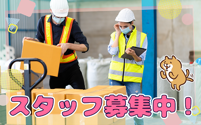！急募！《埼玉県久喜市》◇◆インテリア建材　入出庫作業員募集！◆◇