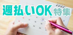 https://www.careerroad.co.jp/週払い