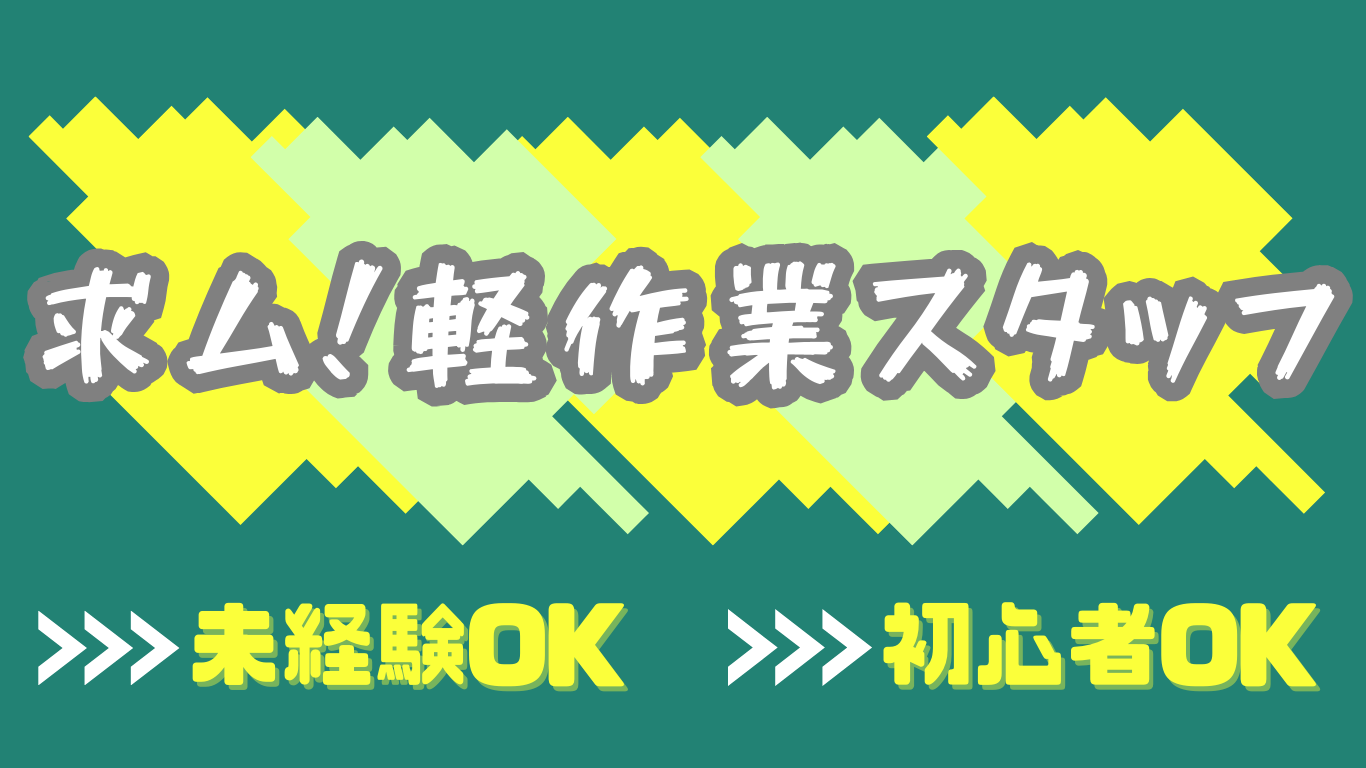 《埼玉県久喜市》☆今だけ精勤手当で3万円GET☆◇◆医薬品の入荷・出荷作業　長期のお仕事◆◇　敷地内駐車場完備（自動車・バイク・自転車）