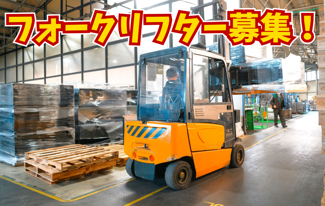 【急募】《埼玉県草加市》◇◆建材用部品の入出庫フォークリフトのお仕事◆◇