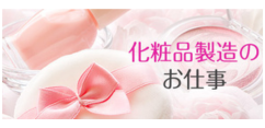 https://www.careerroad.co.jp/化粧品