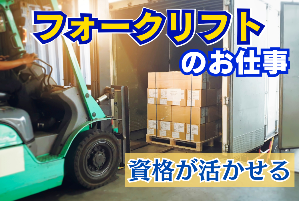 月曜～土曜のうち週5日シフト／フォークリフトオペレーター（リーチフォーク・3wayフォーク）募集