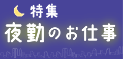 【宇都宮市平出工業団地】オープニング！　大手メーカー製品倉庫でのフォークリフト乗務者《夜勤》　直雇用
