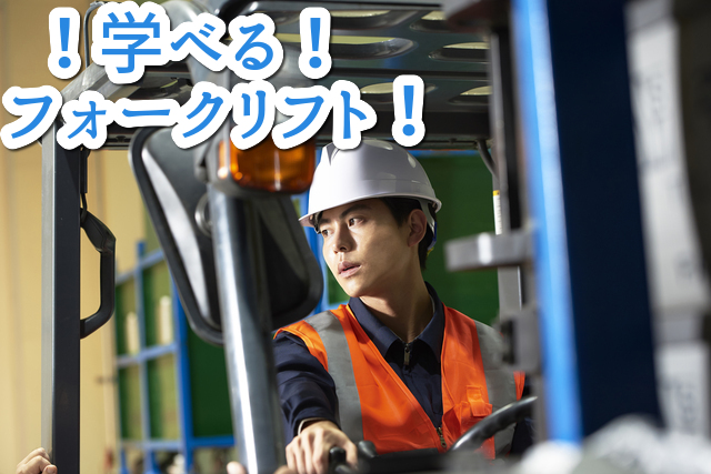 業界大手の物流倉庫でリフト免許活用しませんか！！