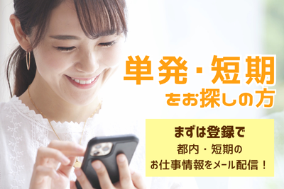 【単発・短期】登録で最新お仕事情報をGET！/未経験活躍/軽作業、入力など【東京都内/メール配信】