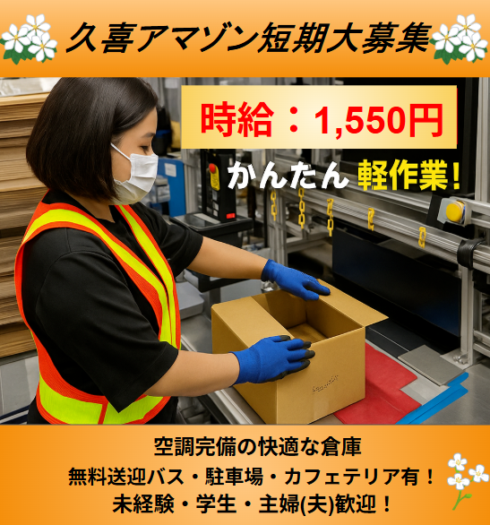 【秋】《埼玉県久喜市》久喜Amazon倉庫　日勤短期スタッフ募集！　★8：00～17：00★