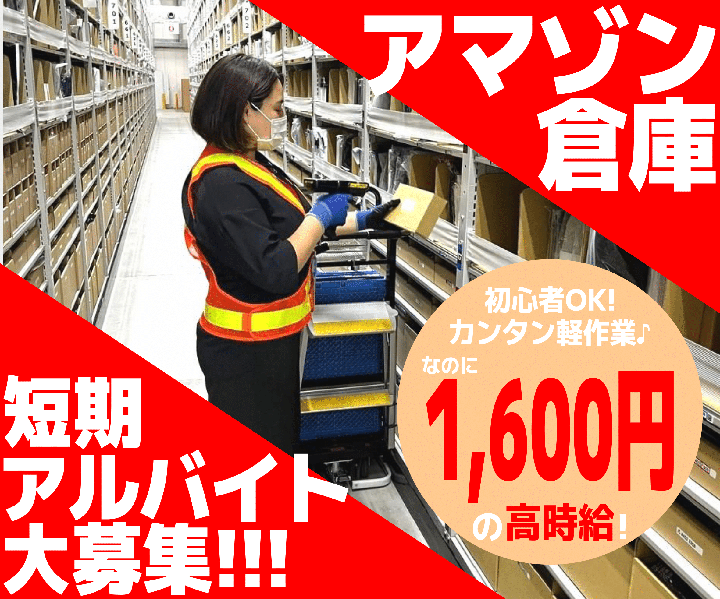 【H】《埼玉県久喜市》MAX時給２０００円！★ 久喜Amazon倉庫で短期スタッフ大募集！　★21：00～6：00★