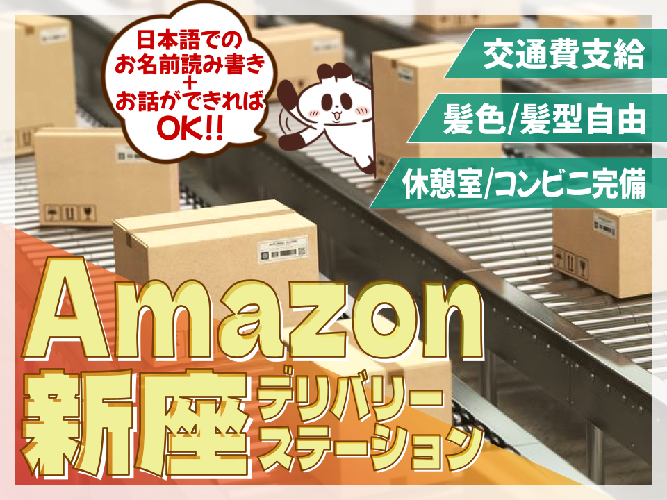 【埼玉県新座市】最高時給1,657円！アマゾン倉庫での軽作業☆交通費支給│週１～OK！