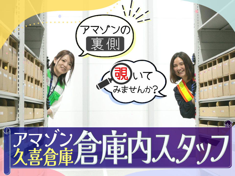 【冬の高時給アルバイト！】久喜アマゾン倉庫 × 短期高時給１６００円！　★12：00～21：00★