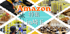 https://www.careerroad.co.jp/埼玉　Amazon特集