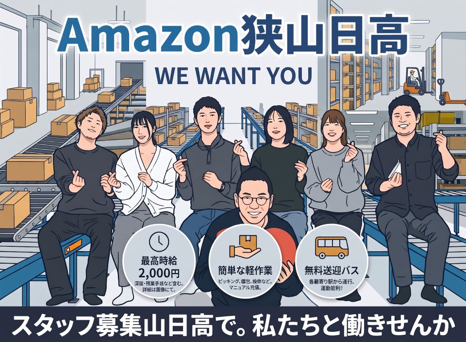【夜の予定や家事との両立がラクラク♪】日勤８‐17時！日収12,400円の安定日勤！Amazon狭山日高で簡単軽作業★マイカー通勤OK＆4駅から無料送迎バスあり