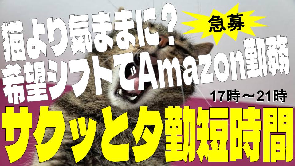 【夕方からサクッと！短時間ワーク♪】17時～21時★Amazon上尾で簡単軽作業！未経験OK・学生＆Wワーク歓迎♪無料送迎バスあり【週2日～OK】