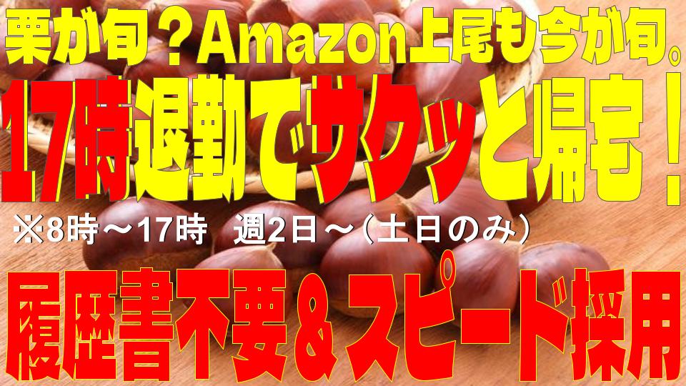 【17時終了で夕方から自由♪】8時～17時★日収12,400円の安定◎Amazon上尾で簡単軽作業！未経験OK！週2日～・無料送迎バスあり