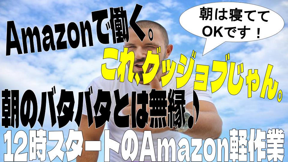 【午後からゆっくり出勤♪】12時～21時★家事・用事との両立にも◎Amazon上尾で簡単軽作業！！未経験OK・週2日～・無料送迎バスあり