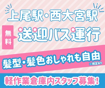 【上尾アマゾン倉庫】【短期】超高時給１，６００円！繁忙期手当あり★ Amazonの物流を支える入出荷スタッフ大募集【前払いOK☆】