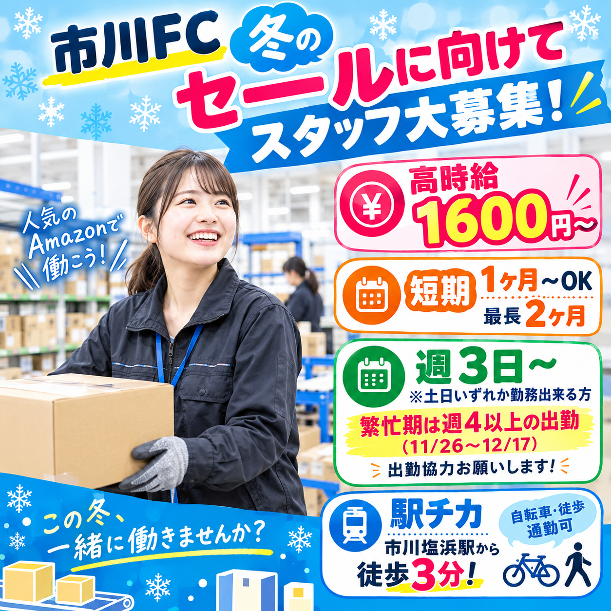 【高時給1600円】2カ月でガッツリ稼ぐ★Amazon市川倉庫でカンタン軽作業！未経験歓迎/週3日〜